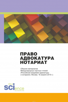 Книга Право. Адвокатура. Нотариат. Сборник материалов Международных научных чтений. Монография на ReadRate.com книга Право. Адвокатура. Нотариат. Сборник материалов Международных научных чтений. Монография