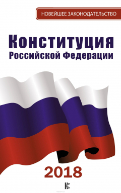 Книга Конституция Российской Федерации 2018 на ReadRate.com книга Конституция Российской Федерации 2018