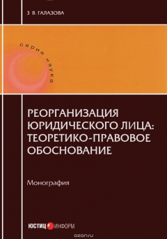 Книга Реорганизации юридического лица. Теоретико-правовое обоснование. Монография на ReadRate.com книга Реорганизации юридического лица. Теоретико-правовое обоснование. Монография