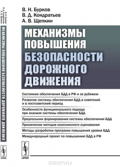 Книга Механизмы повышения безопасности дорожного движения на ReadRate.com книга Механизмы повышения безопасности дорожного движения