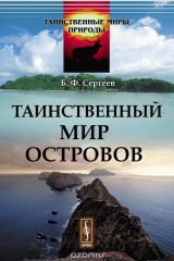 книга Таинственный мир островов