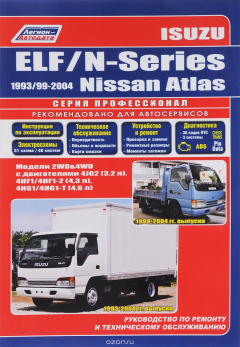 Книга Isuzu ELF / N-Series 1993-2004 гг. выпуска. Nissan Atlas 1999-2004 гг. выпуска. Руководство по ремонту и техническому обслуживанию на ReadRate.com книга Isuzu ELF / N-Series 1993-2004 гг. выпуска. Nissan Atlas 1999-2004 гг. выпуска. Руководство по ремонту и техническому обслуживанию