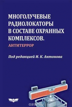 Книга Многолучевые радиолокаторы в составе охранных комплексов. Антитеррор на ReadRate.com книга Многолучевые радиолокаторы в составе охранных комплексов. Антитеррор