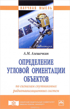 Книга Определение угловой ориентации объектов по сигналам спутниковых радионавигационных систем на ReadRate.com книга Определение угловой ориентации объектов по сигналам спутниковых радионавигационных систем