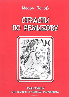 книга Страсти по Ремизову. Завитушки из жития