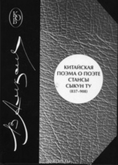 Книга Китайская поэма о поэте. Стансы Сыкун Ту (837-908). Перевод и исследование (с приложением китайских текстов) на ReadRate.com книга Китайская поэма о поэте. Стансы Сыкун Ту (837-908). Перевод и исследование (с приложением китайских текстов)