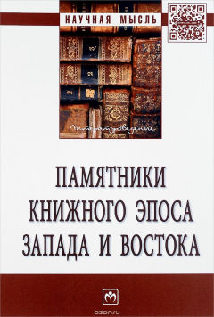 Книга Памятники книжного эпоса Запада и Востока на ReadRate.com книга Памятники книжного эпоса Запада и Востока