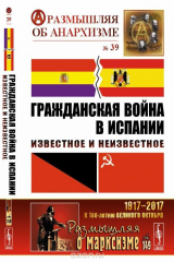 книга Гражданская война в Испании. Известное и неизвестное
