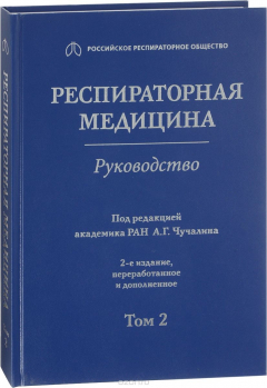 Книга Респираторная медицина. Руководство в 3-х томах. Том 2 на ReadRate.com книга Респираторная медицина. Руководство в 3-х томах. Том 2