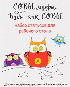Книга Набор статусов для рабочего стола. Совы мудры, будь как совы на ReadRate.com книга Набор статусов для рабочего стола. Совы мудры, будь как совы