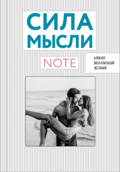 Книга СИЛА МЫСЛИ. Любовь (вырубка в обложке, 138х200 мм, твердая обложка, мотивирующий контент) на ReadRate.com книга СИЛА МЫСЛИ. Любовь (вырубка в обложке, 138х200 мм, твердая обложка, мотивирующий контент)