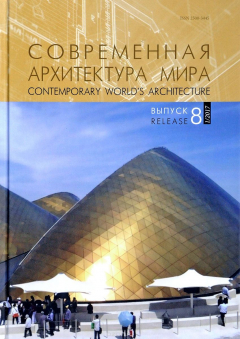 Книга Современная архитектура мира. Выпуск 8 на ReadRate.com книга Современная архитектура мира. Выпуск 8