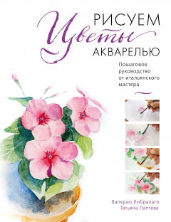 Книга Рисуем цветы акварелью. Пошаговое руководство от итальянского мастера на ReadRate.com книга Рисуем цветы акварелью. Пошаговое руководство от итальянского мастера