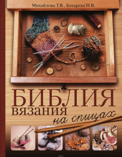 Книга Библия вязания на спицах на ReadRate.com книга Библия вязания на спицах