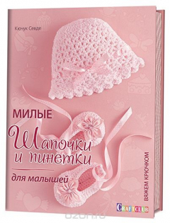 Книга Милые шапочки и пинетки для малышей. Вяжем крючком на ReadRate.com книга Милые шапочки и пинетки для малышей. Вяжем крючком