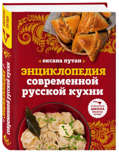Книга Энциклопедия современной русской кухни. Подробные пошаговые рецепты на ReadRate.com книга Энциклопедия современной русской кухни. Подробные пошаговые рецепты