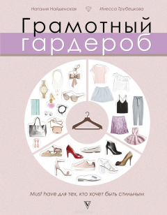 книга Грамотный гардероб. Must have для тех, кто хочет быть стильным