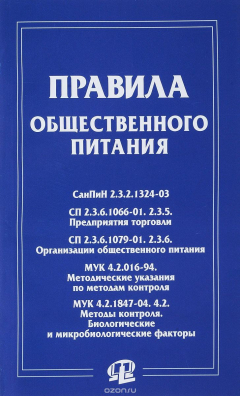 Книга Правила общественного питания. Сборник документов на ReadRate.com книга Правила общественного питания. Сборник документов
