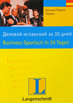 Книга Деловой испанский за 30 дней на ReadRate.com книга Деловой испанский за 30 дней