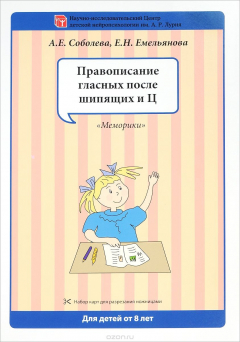 Книга Правописание гласных после шипящих и Ц. Набор разрезных карт на ReadRate.com книга Правописание гласных после шипящих и Ц. Набор разрезных карт