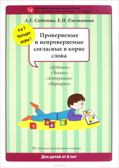 Книга Проверяемые и непроверяемые согласные в корне слова. Набор разрезных карт на ReadRate.com книга Проверяемые и непроверяемые согласные в корне слова. Набор разрезных карт
