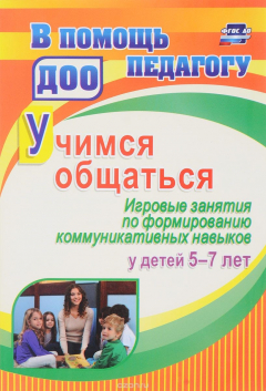 Книга Учимся общаться. Игровые занятия по формированию коммуникативных навыков у детей 5-7 лет на ReadRate.com книга Учимся общаться. Игровые занятия по формированию коммуникативных навыков у детей 5-7 лет