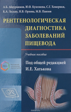 Книга Рентгенологическая диагностика заболеваний пищевода. Учебное пособие на ReadRate.com книга Рентгенологическая диагностика заболеваний пищевода. Учебное пособие