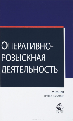 Книга Оперативно-розыскная деятельность. Учебник на ReadRate.com книга Оперативно-розыскная деятельность. Учебник