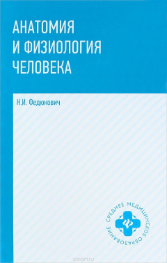 Книга Анатомия и физиология человека. Учебник на ReadRate.com книга Анатомия и физиология человека. Учебник