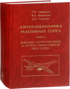 Книга Аэрогазодинамика реактивных сопел. В 3 томах. Том 3. Внешнее сопротивление и потери эффективной тяги сопел на ReadRate.com книга Аэрогазодинамика реактивных сопел. В 3 томах. Том 3. Внешнее сопротивление и потери эффективной тяги сопел