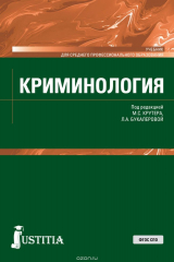 книга Криминология. Учебник