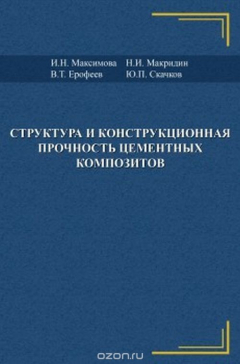 Книга Структура и конструкционная прочность цементных композитов на ReadRate.com книга Структура и конструкционная прочность цементных композитов