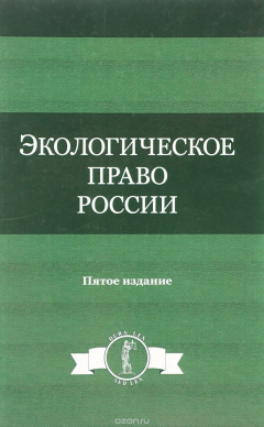 Книга Экологическое право России. Учебное пособие на ReadRate.com книга Экологическое право России. Учебное пособие
