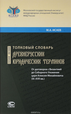 Книга Толковый словарь древнерусских юридических терминов. От договоров с Византией до Соборного Уложения царя Алексея Михайловича (IX-XVII вв.). Учебное пособие на ReadRate.com книга Толковый словарь древнерусских юридических терминов. От договоров с Византией до Соборного Уложения царя Алексея Михайловича (IX-XVII вв.). Учебное пособие