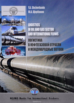 Книга Логистика в нефтегазовой отрасли и международные потоки на ReadRate.com книга Логистика в нефтегазовой отрасли и международные потоки