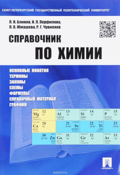Книга Справочник по химии. Учебное пособие на ReadRate.com книга Справочник по химии. Учебное пособие
