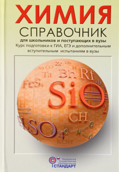 Книга Химия. Справочник для школьников и поступающих в вузы. Курс подготовки к ГИА, ЕГЭ и ДВИ в вузы на ReadRate.com книга Химия. Справочник для школьников и поступающих в вузы. Курс подготовки к ГИА, ЕГЭ и ДВИ в вузы
