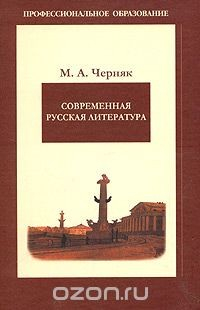 Книга Современная русская литература на ReadRate.com книга Современная русская литература