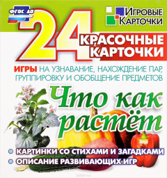 Книга Что как растёт (набор из 24 игровых карточек) на ReadRate.com книга Что как растёт (набор из 24 игровых карточек)