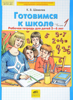 Книга Готовимся к школе. Рабочая тетрадь для детей 5-6 лет. В 2 частях. Часть 1 на ReadRate.com книга Готовимся к школе. Рабочая тетрадь для детей 5-6 лет. В 2 частях. Часть 1