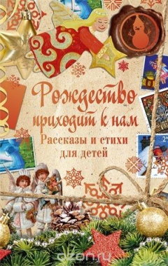Книга Рождество приходит к нам. Рассказы и стихи для детей на ReadRate.com книга Рождество приходит к нам. Рассказы и стихи для детей