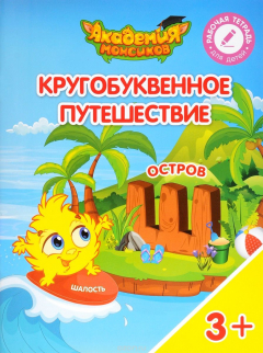 Книга Кругобуквенное путешествие. Остров "Ш". Пособие для детей 3-5 лет на ReadRate.com книга Кругобуквенное путешествие. Остров "Ш". Пособие для детей 3-5 лет
