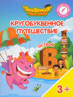 Книга Кругобуквенное путешествие. Остров "В". Пособие для детей 3-5 лет на ReadRate.com книга Кругобуквенное путешествие. Остров "В". Пособие для детей 3-5 лет