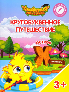 Книга Кругобуквенное путешествие. Остров "Х". Пособие для детей 3-5 лет на ReadRate.com книга Кругобуквенное путешествие. Остров "Х". Пособие для детей 3-5 лет