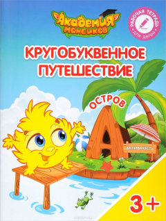Книга Кругобуквенное путешествие. Остров "А". Пособие для детей 3-5 лет на ReadRate.com книга Кругобуквенное путешествие. Остров "А". Пособие для детей 3-5 лет