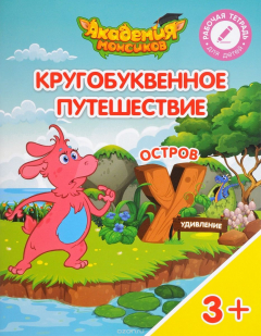 Книга Кругобуквенное путешествие. Остров "У". Пособие для детей 3-5 лет на ReadRate.com книга Кругобуквенное путешествие. Остров "У". Пособие для детей 3-5 лет