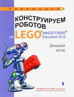 Книга Конструируем роботов на LEGO MINDSTORMS Education EV3. Домашний кассир на ReadRate.com книга Конструируем роботов на LEGO MINDSTORMS Education EV3. Домашний кассир