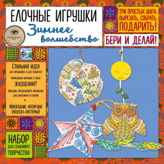 Книга Елочные игрушки "ЗИМНЕЕ ВОЛШЕБСТВО». Набор для семейного творчества на ReadRate.com книга Елочные игрушки "ЗИМНЕЕ ВОЛШЕБСТВО». Набор для семейного творчества