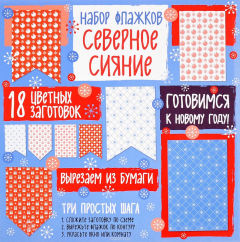 Книга Набор флажков из бумаги "Северное сияние" на ReadRate.com книга Набор флажков из бумаги "Северное сияние"