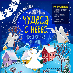 Книга Новогодние ангелы. Чудеса с небес. Набор для вырезания из бумаги на ReadRate.com книга Новогодние ангелы. Чудеса с небес. Набор для вырезания из бумаги